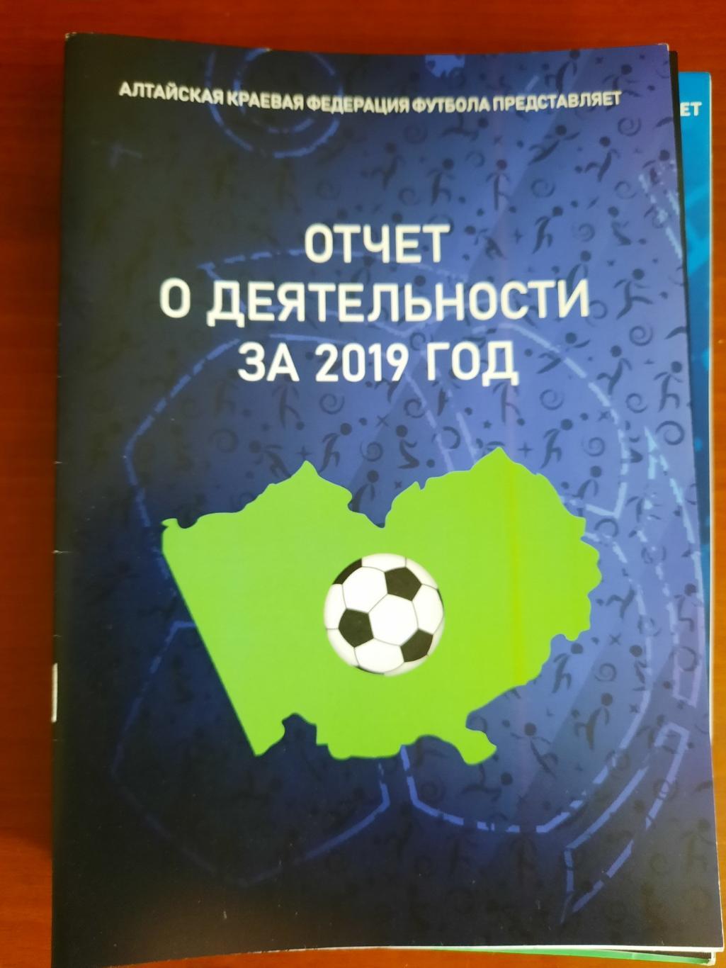 Отчет о деятельности за 2019 год. Алтайская федерация футбола