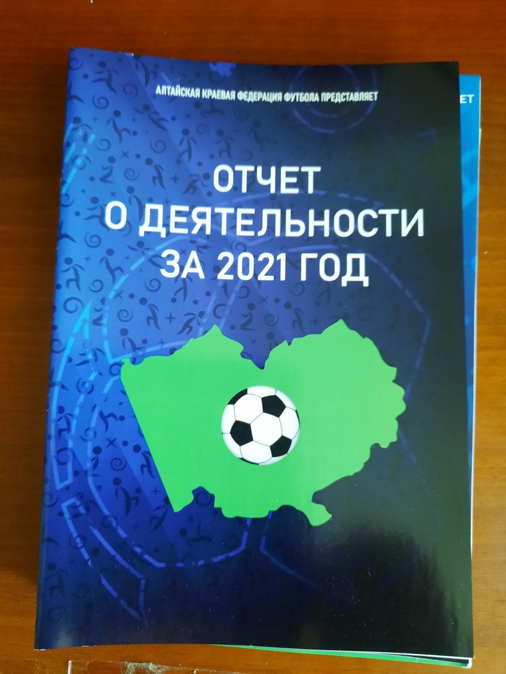 Отчет о деятельности за 2021 год. Алтайская федерация футбола