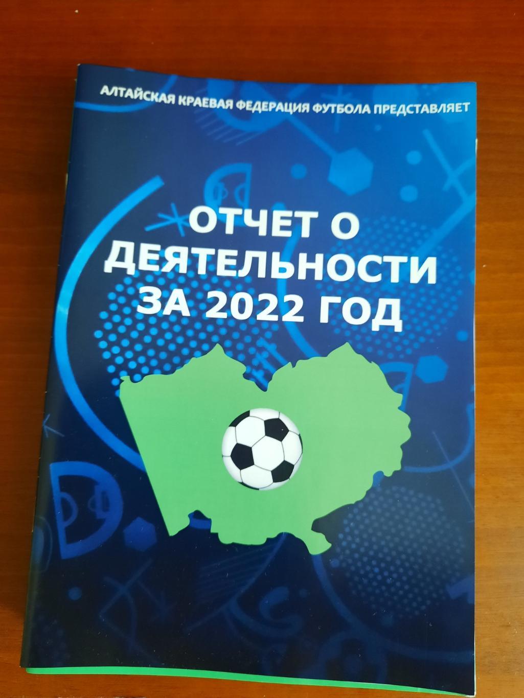 Отчет о деятельности за 2022 год. Алтайская федерация футбола