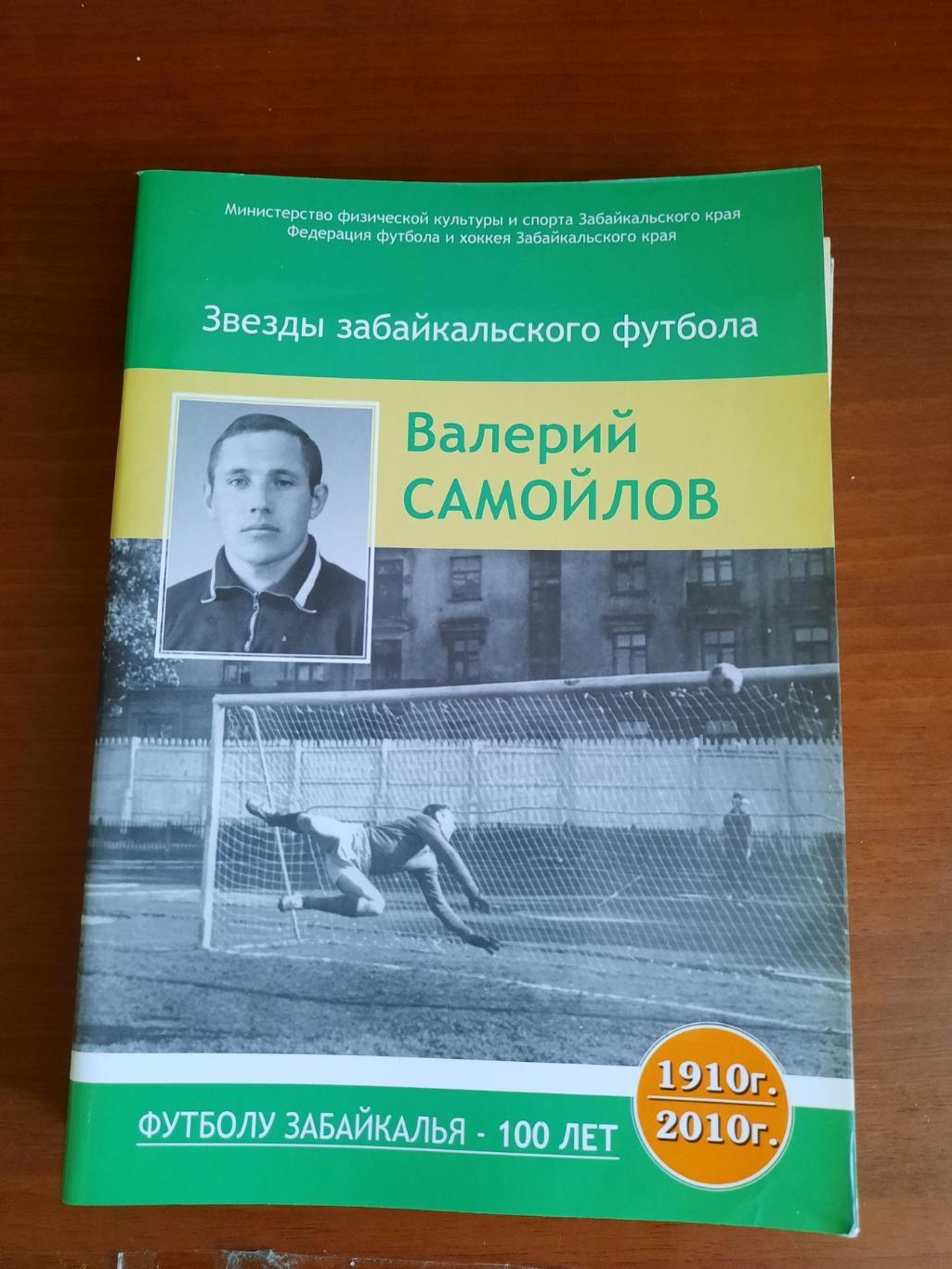 Звезды забайкальского футбола. Валерий Самойлов (Чита, 2010 год, 56 страниц)