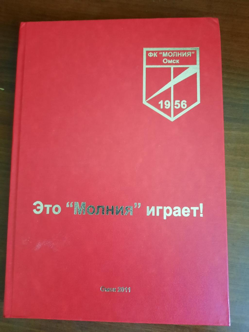 Это Молния играет! (Омск, 2011)