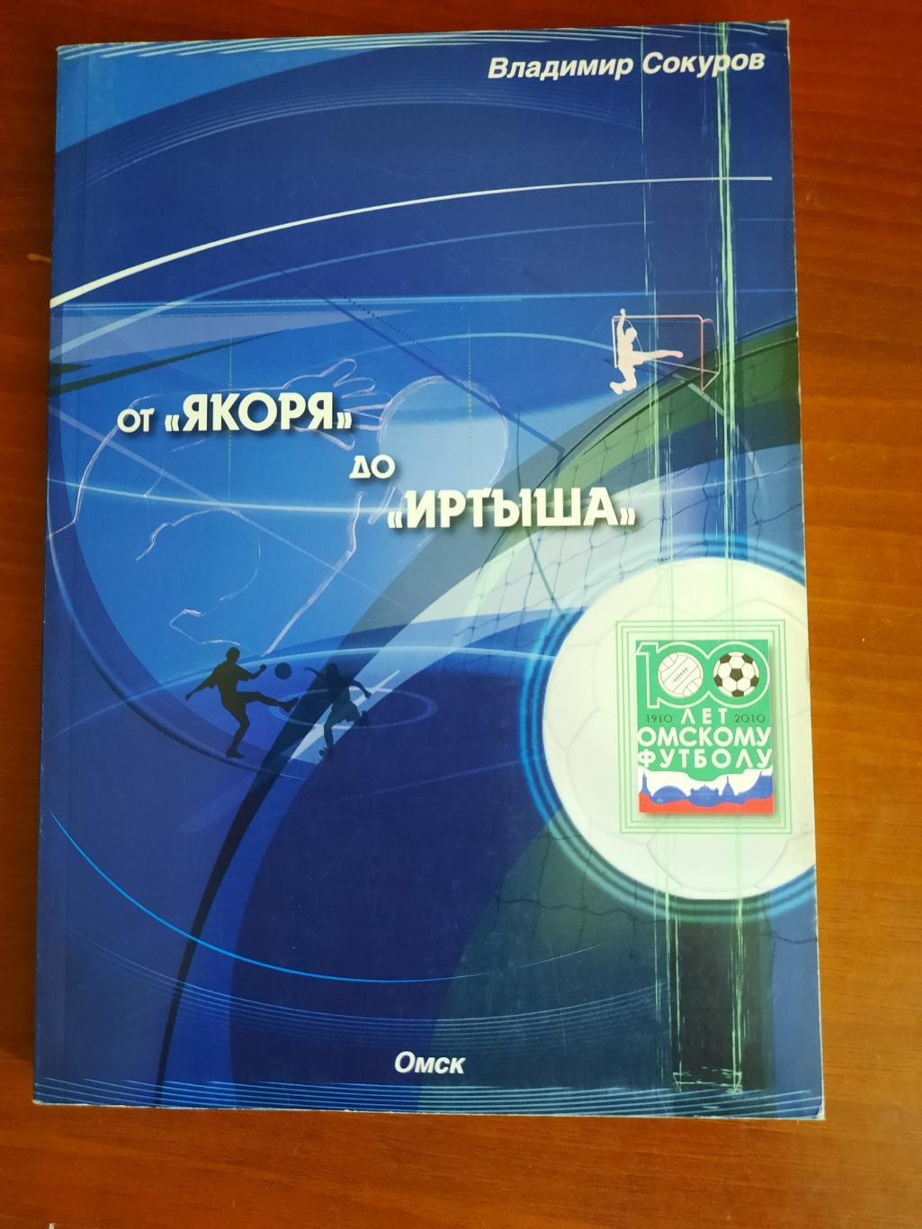 От Якоря до Иртыша (Омск, 2010)