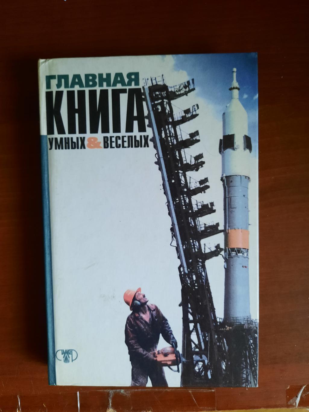 Главная книга умных и веселых (Что? Где? Когда? и КВН) вопросы, викторины и т.д.