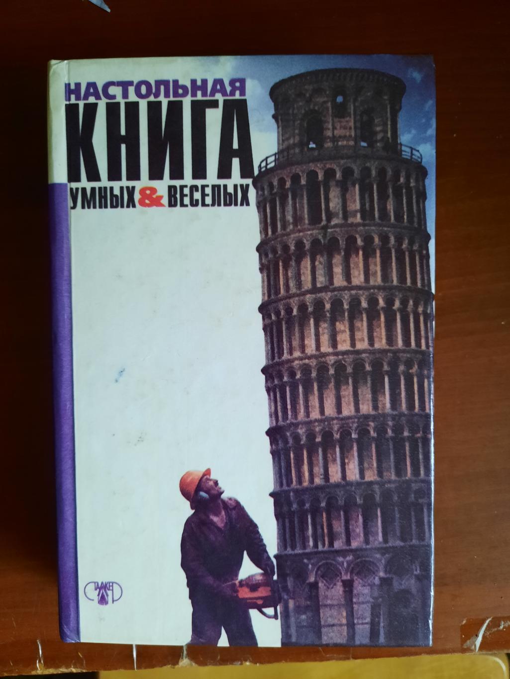 Настольная книга умных и веселых (Что? Где? Когда? и КВН) вопросы, викторины