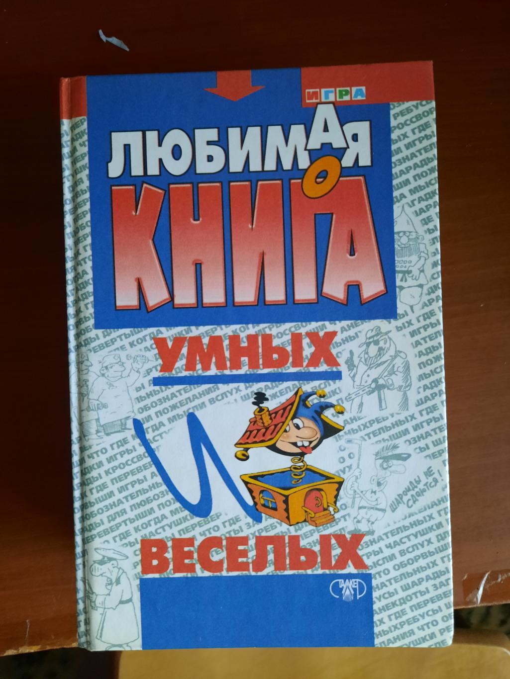 Любимая книга умных и веселых (Что? Где? Когда? и КВН) вопросы, викторины и т.д.