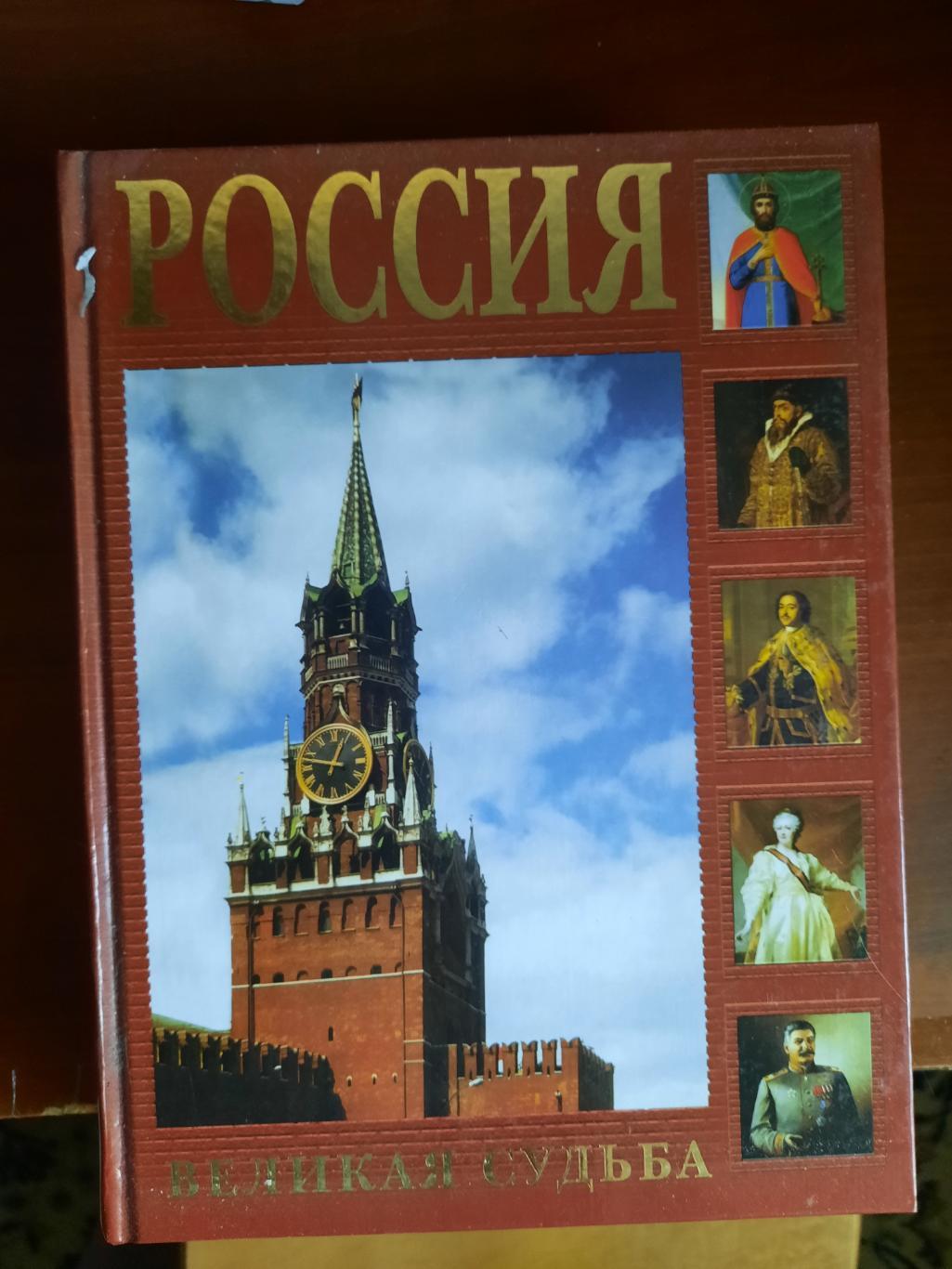 Россия - великая судьба (книга об истории, культуре и судье России)