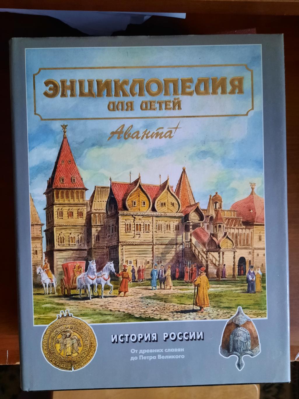 Энциклопедия Аванта+. История России (от древних славян до Петра Великого)