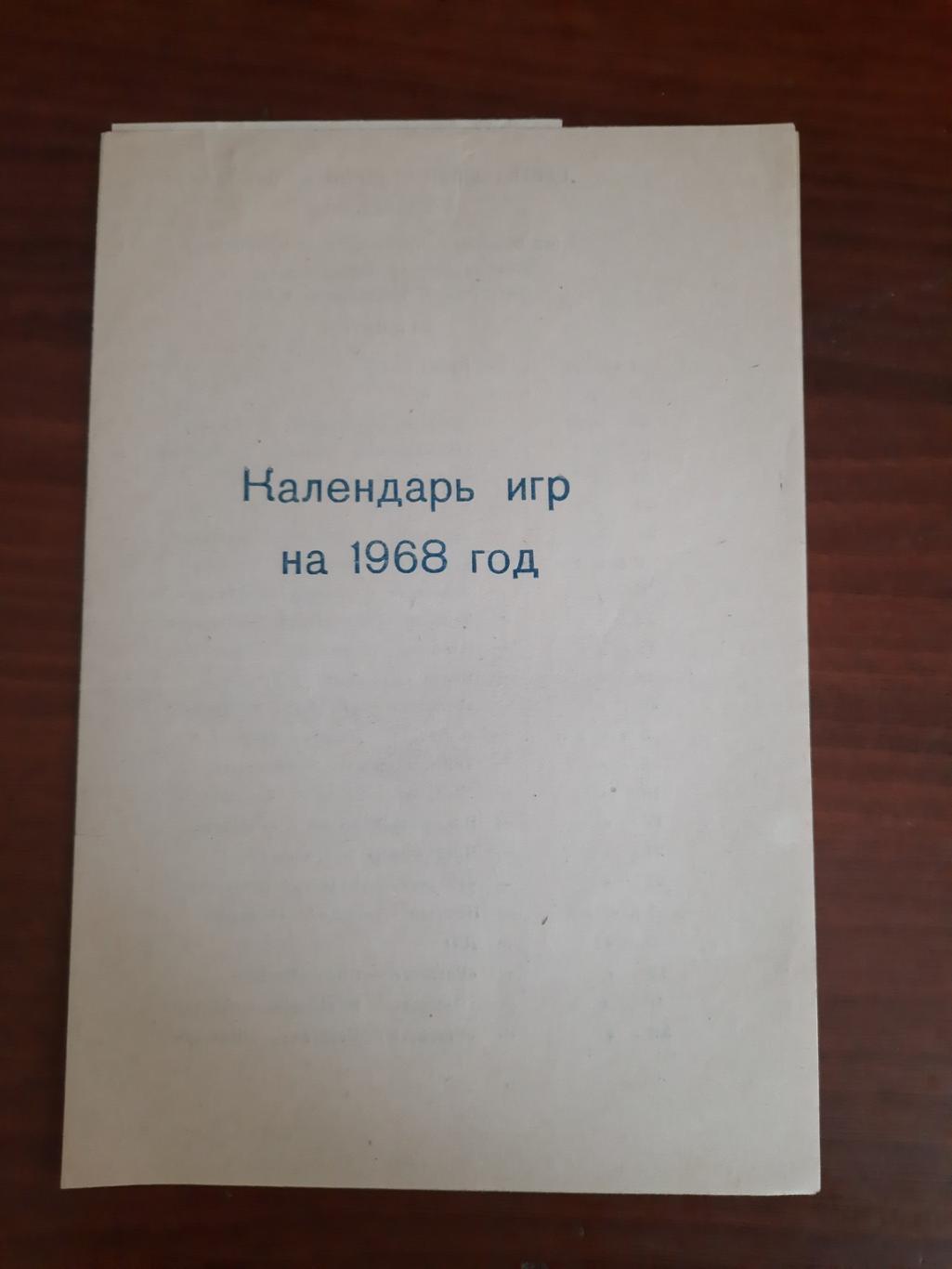 Календарь игр Красноярск 1968