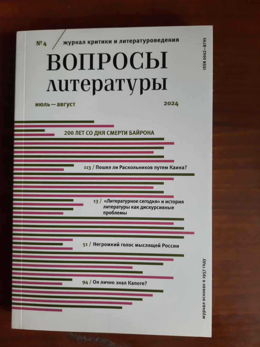 Журнал Вопросы литературы № 4 2024 год