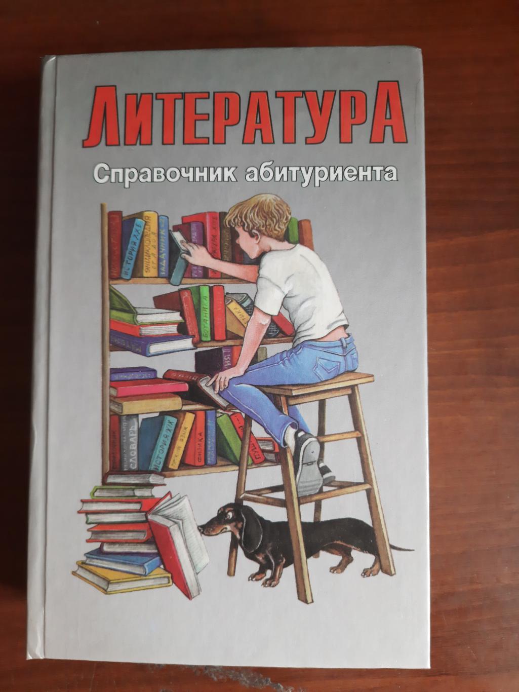 Справочник абитуриента Литература