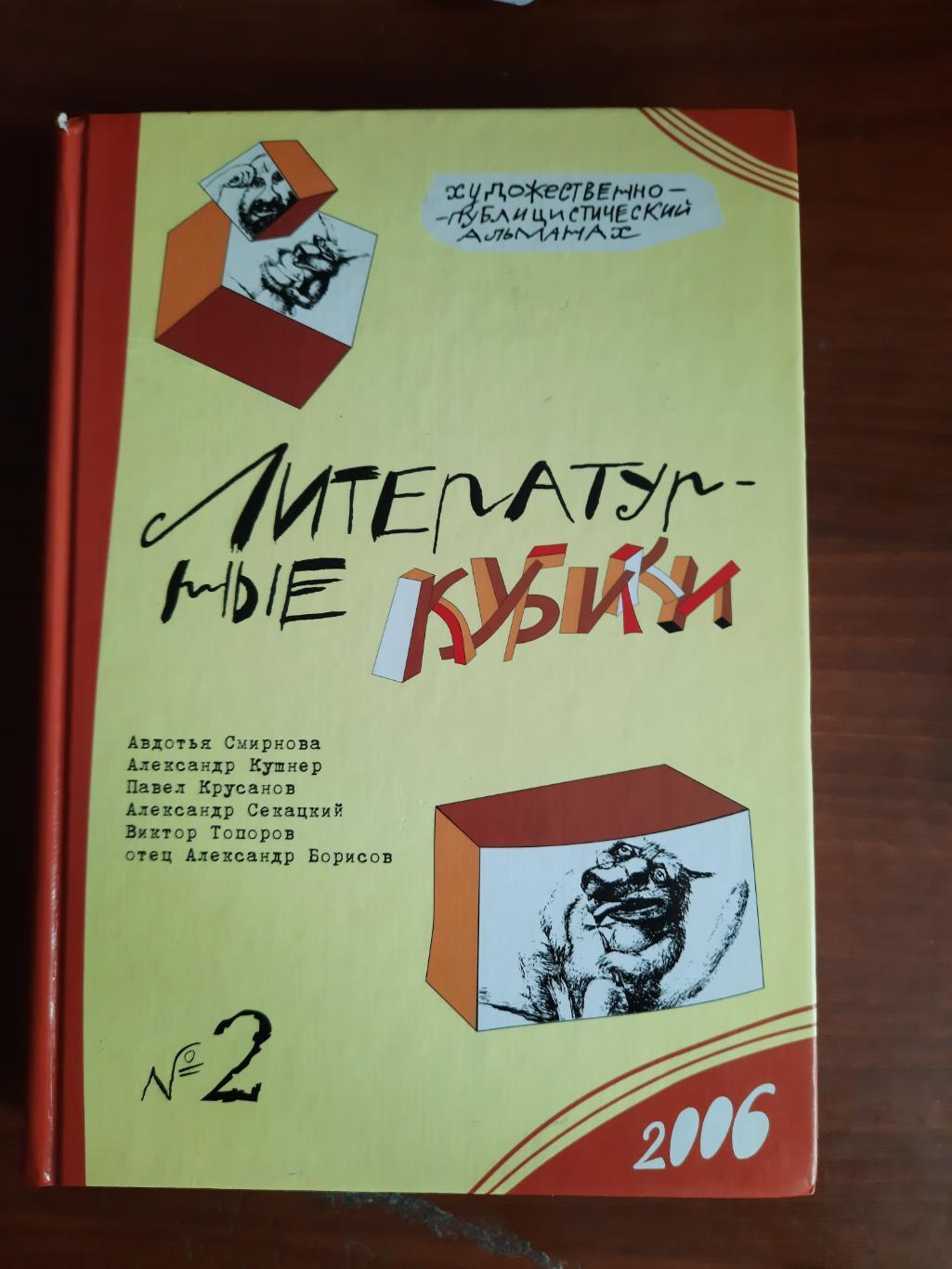 Художественно-публицистический альманах (журнал) Литературные кубики № 2 2006