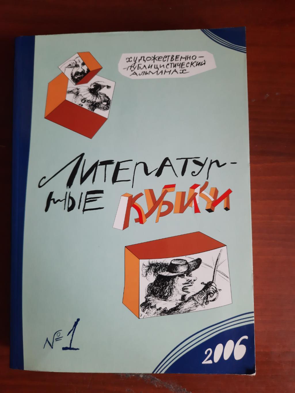 Художественно-публицистический альманах (журнал) Литературные кубики № 1 2006