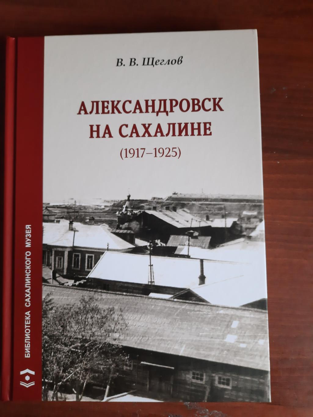 Александровск на Сахалине 1917-1925 (история Сахалина)