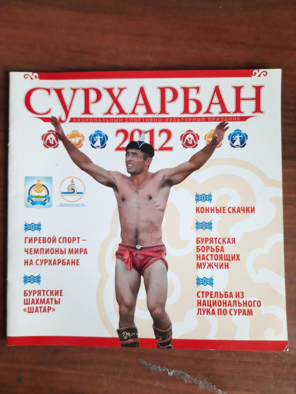 Сурхарбан 2012 спортивный праздник Бурятия (борьба стрельба шахматы скачки)