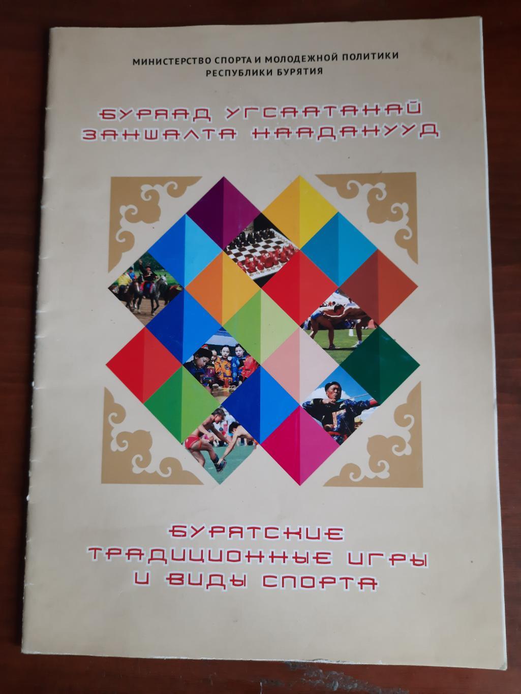 Бурятские традиционные игры и виды спорта (шахматы стрельба скачки борьба)