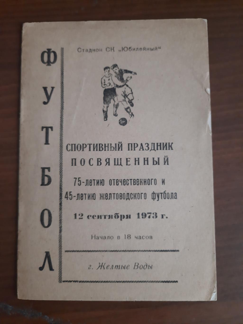 Авангард Желтые Воды Динамо Москва 1973