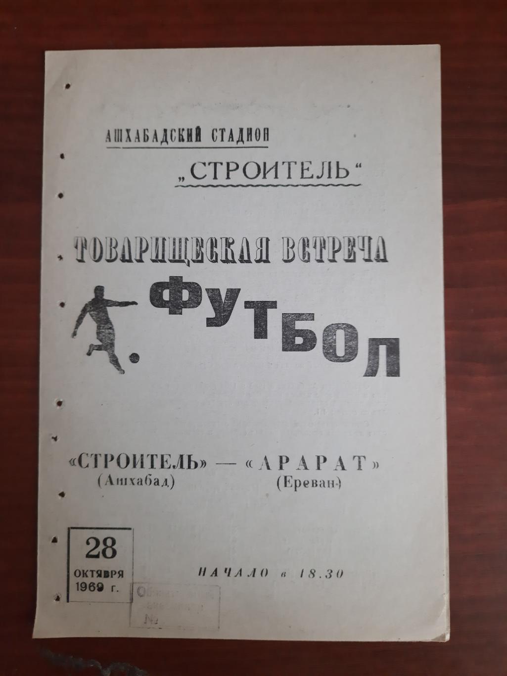 Строитель Ашхабад Арарат Ереван 28.10.1969