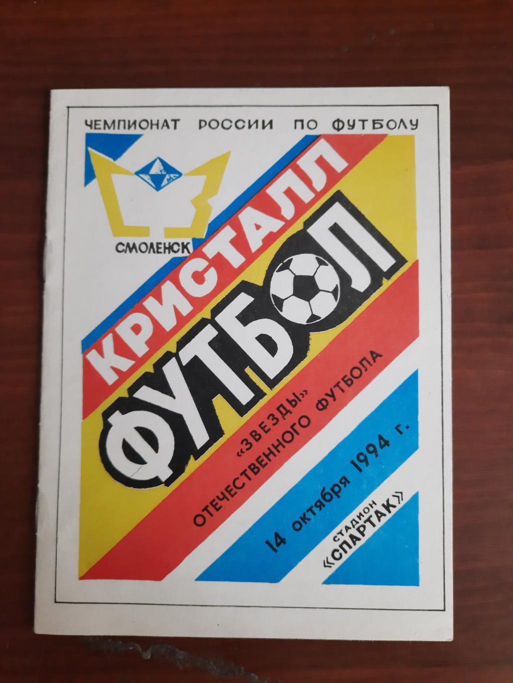 Кристалл Смоленск Звезды отечественного футбола 14.10.1994