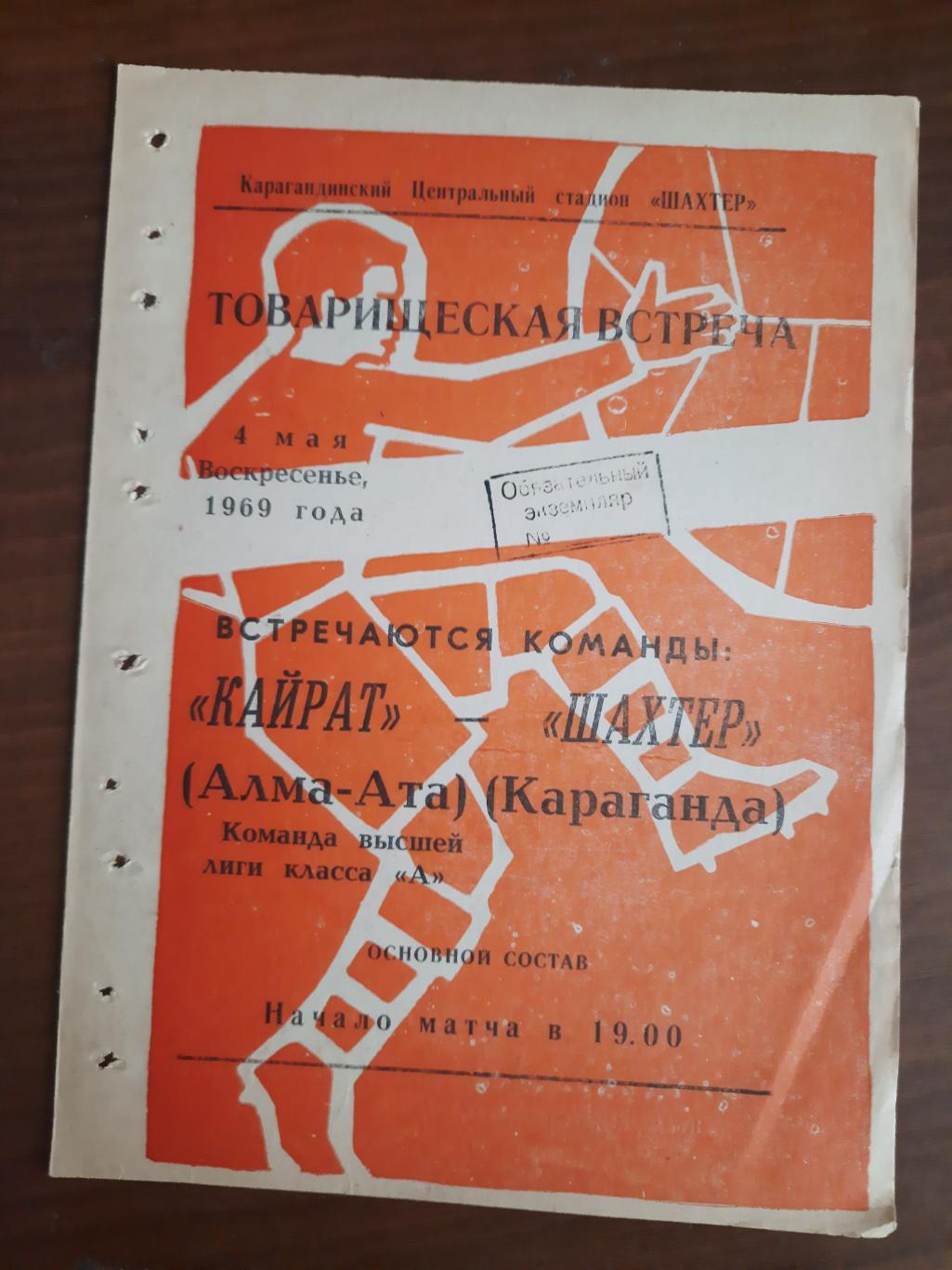 Шахтер Караганда Кайрат Алма-Ата 04.05.1969