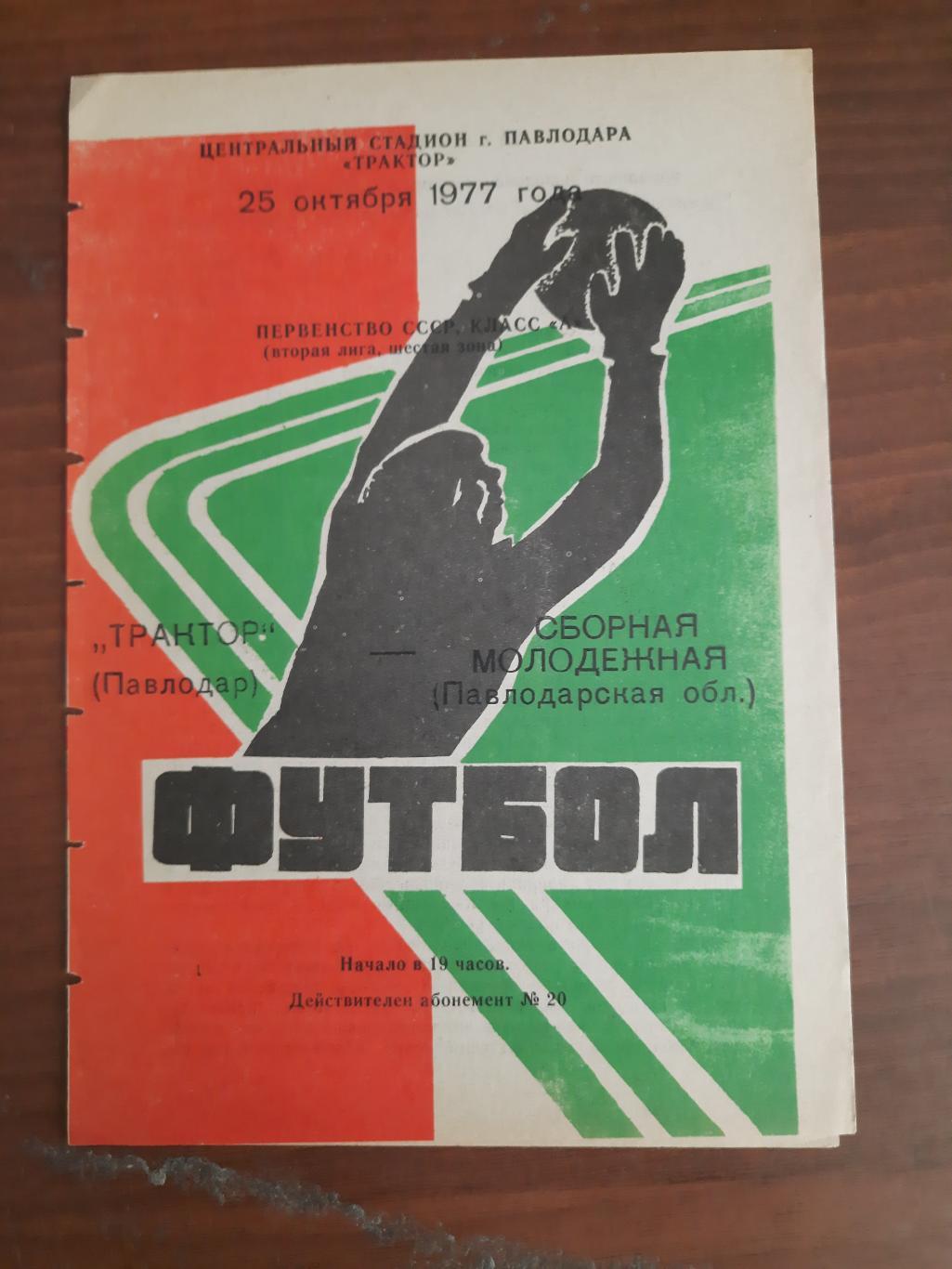 Трактор Павлодар Молодежная сборная Павлодарской области 25.10.1977