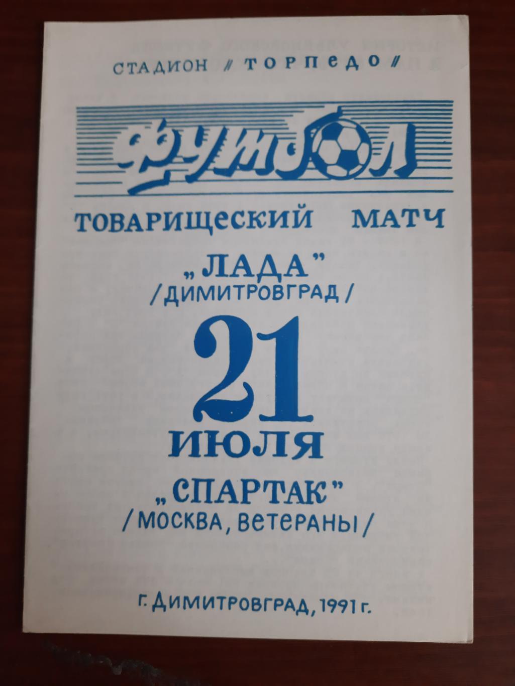 Лада Димитровград Спартак Москва 21.07.1991