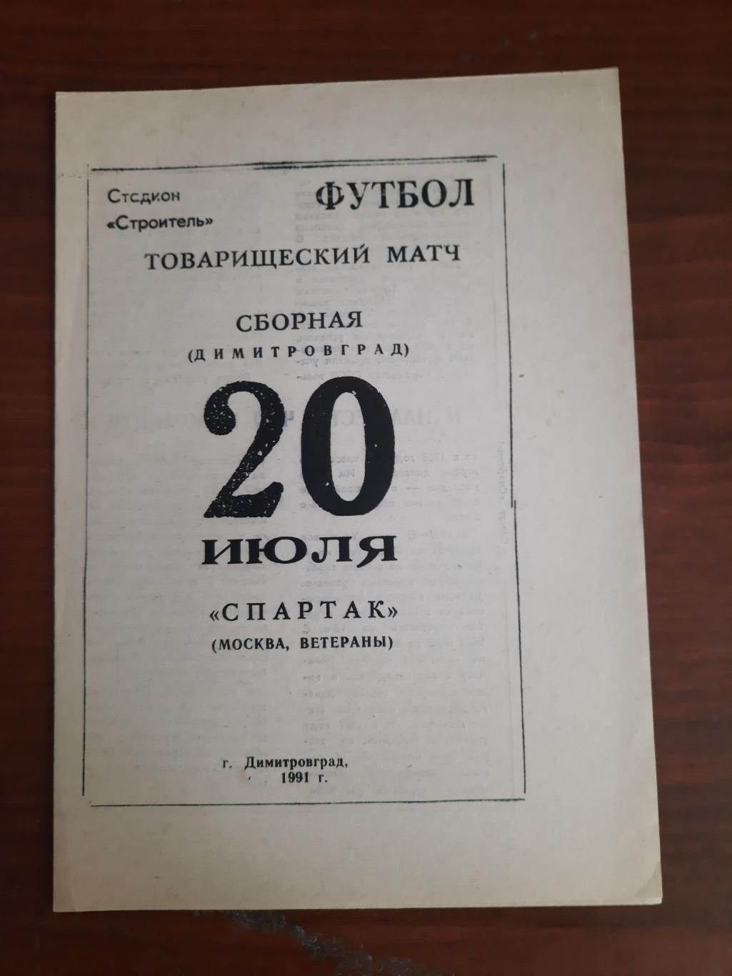 Лада Димитровград Спартак Москва 20.07.1991