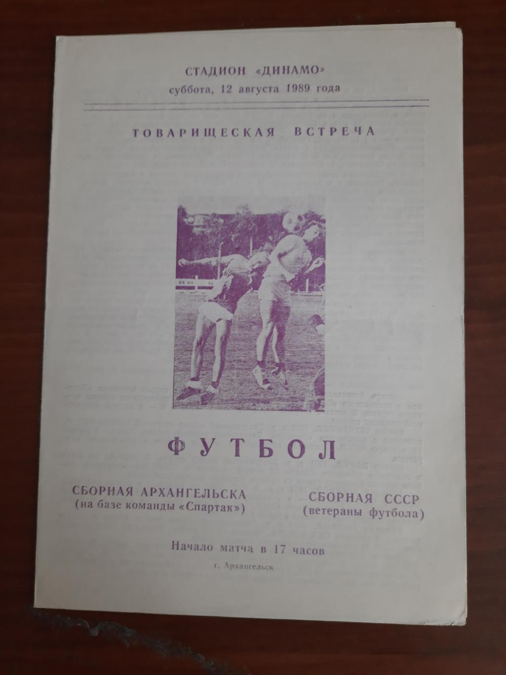 сборная Архангельска - Сборная СССР (ветераны) 12.08.1989