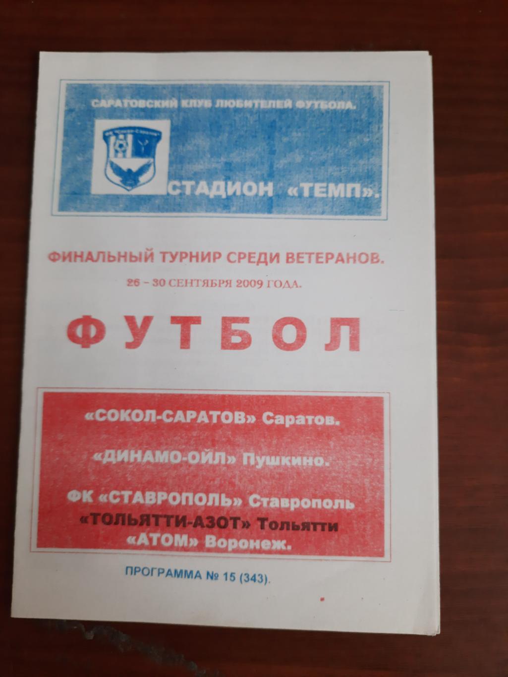 Саратов Пушкино Ставрополь Тольятти Воронеж 2009 финал первенства РФ ветераны