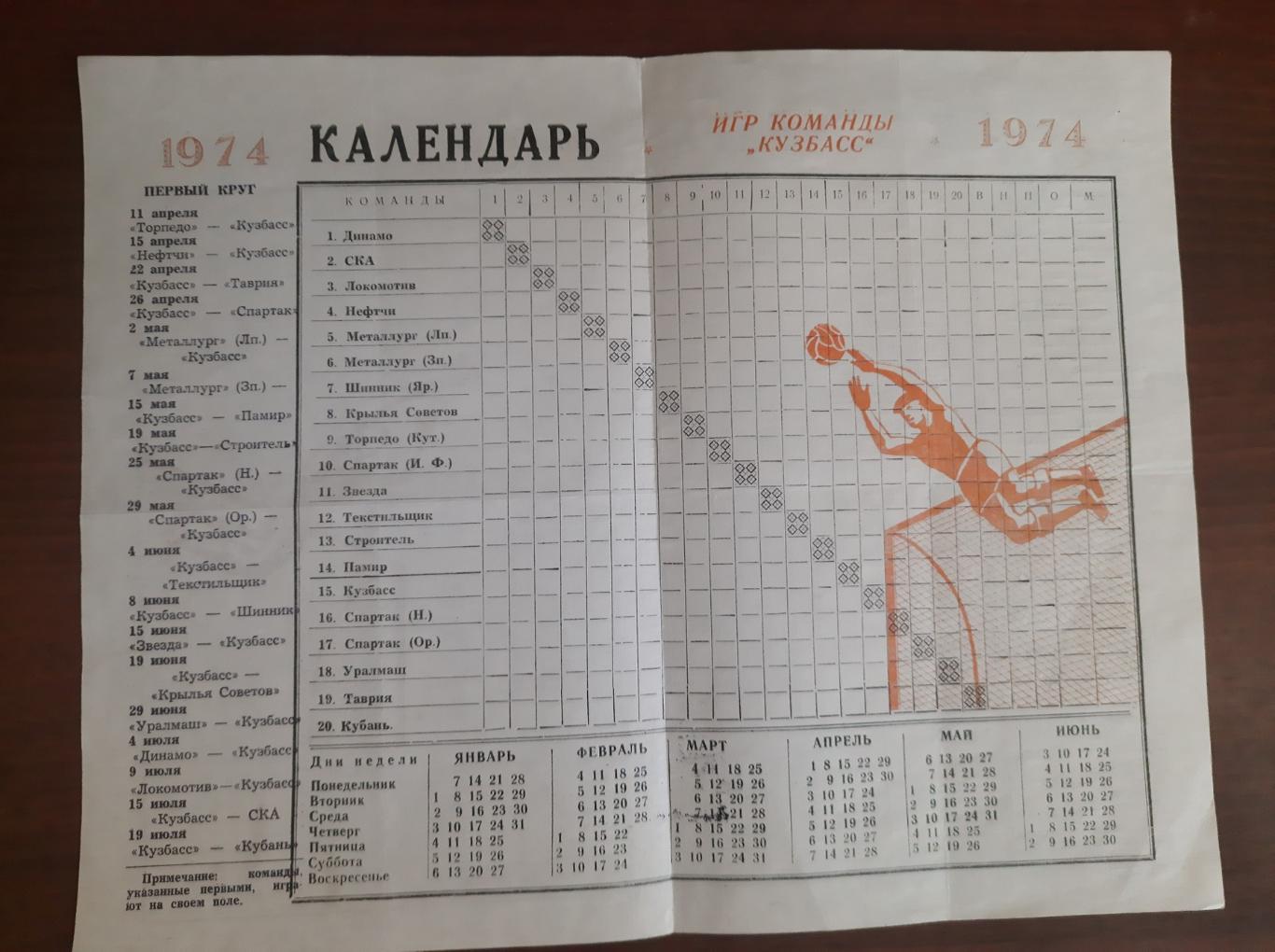 Кемерово 1974 календарь игр