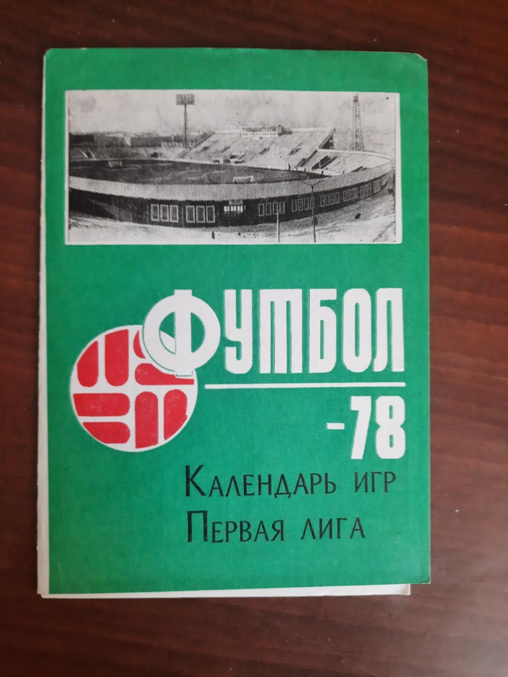 Кемерово 1978 календарь игр