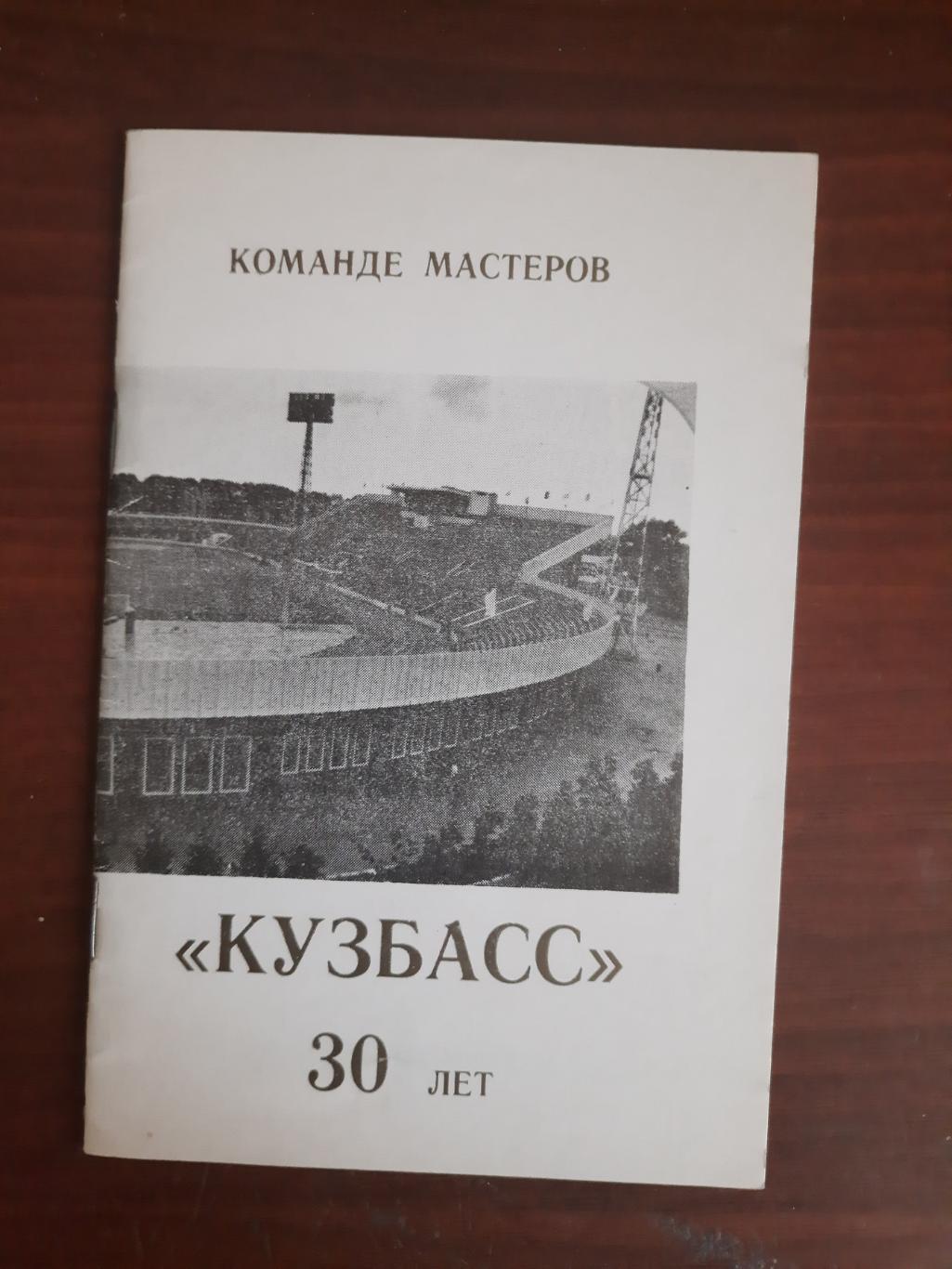 Команде мастеров Кузбасс 30 лет