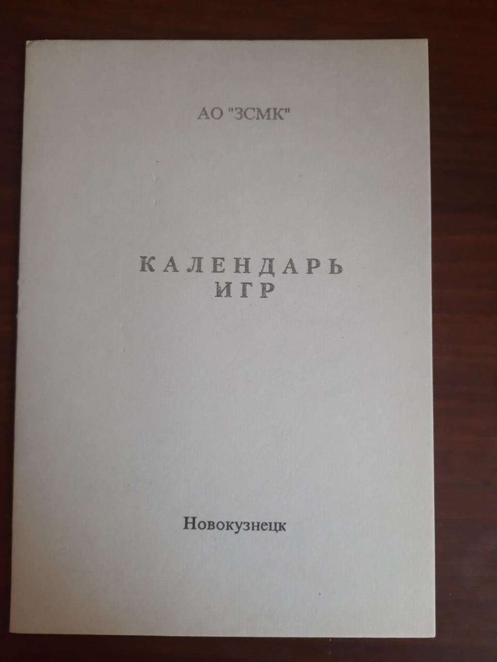 Новокузнецк 1994. Календарь игр