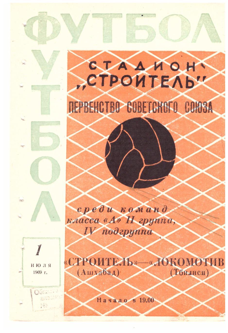 Строитель Ашхабад Локомотив Тбилиси 01.07.1969