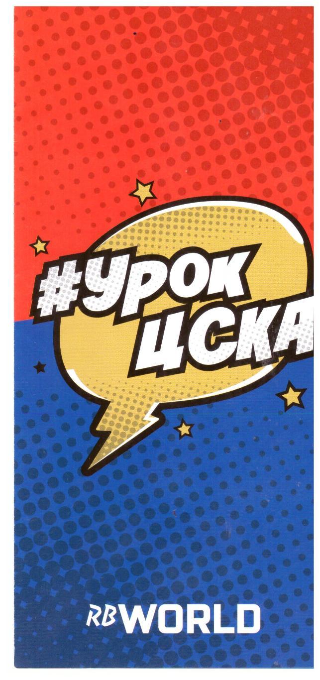 Урок ЦСКА