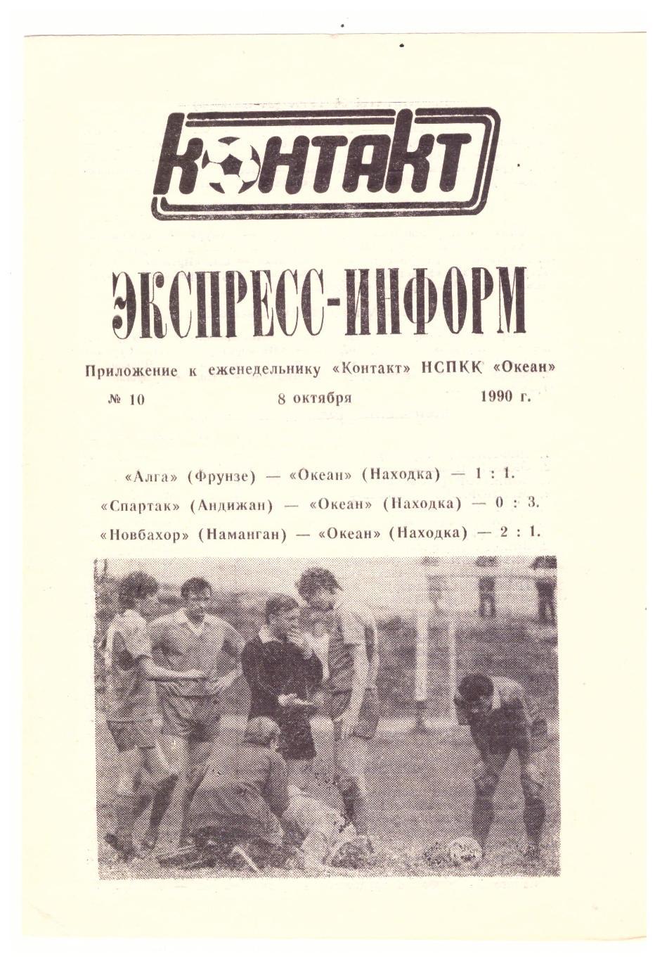 Экспресс-информ. Приложение к газете Контакт (Находка) № 10 1990 год