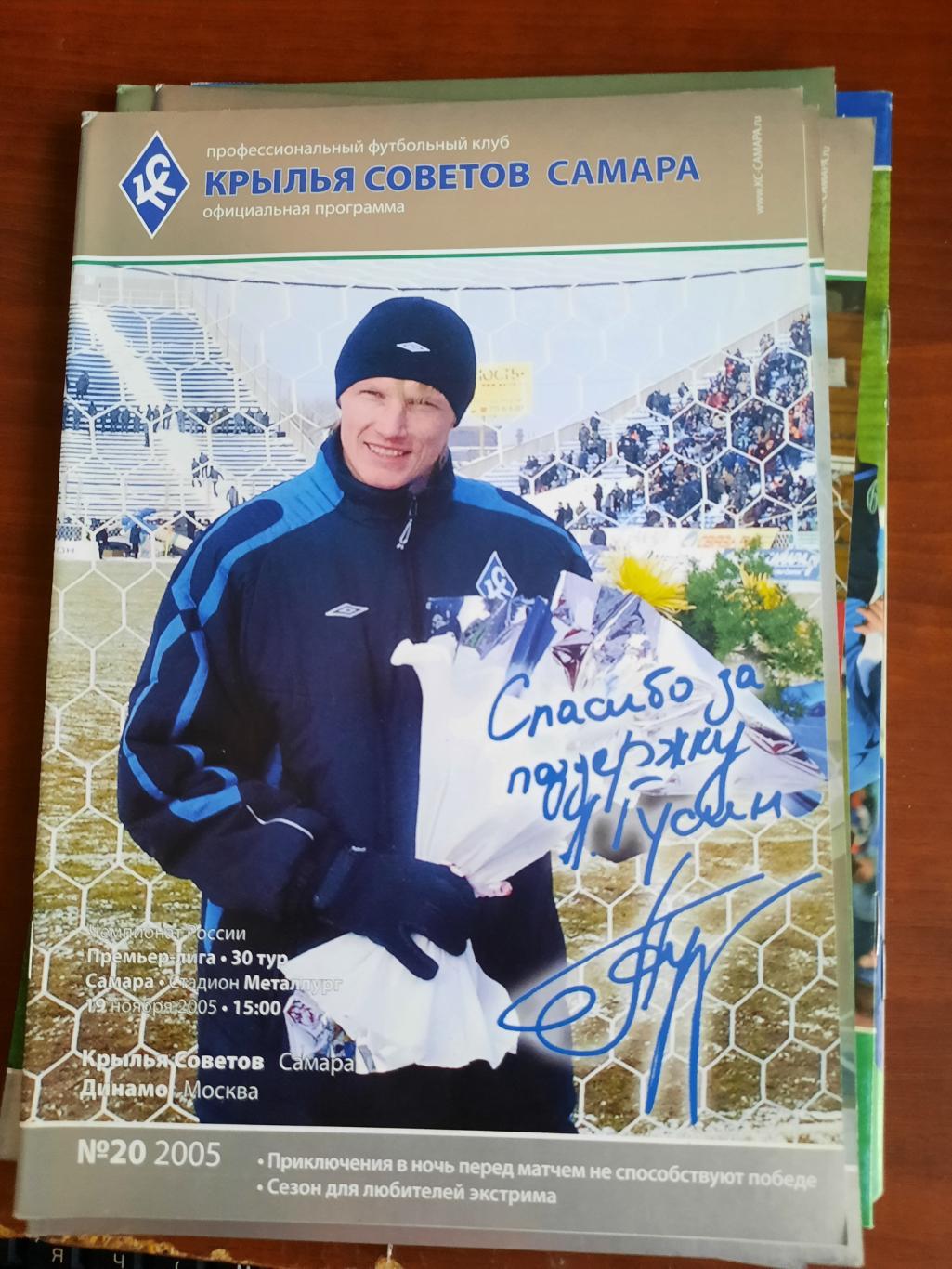 Крылья Советов Самара Динамо Москва 19.11.2005