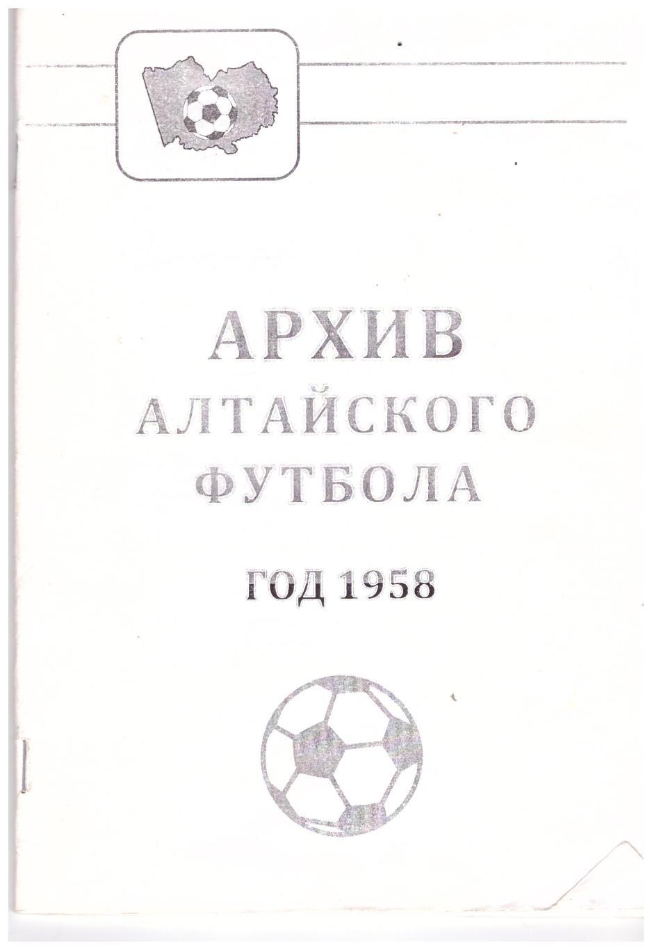 Архив Алтайского футбола. Год 1958