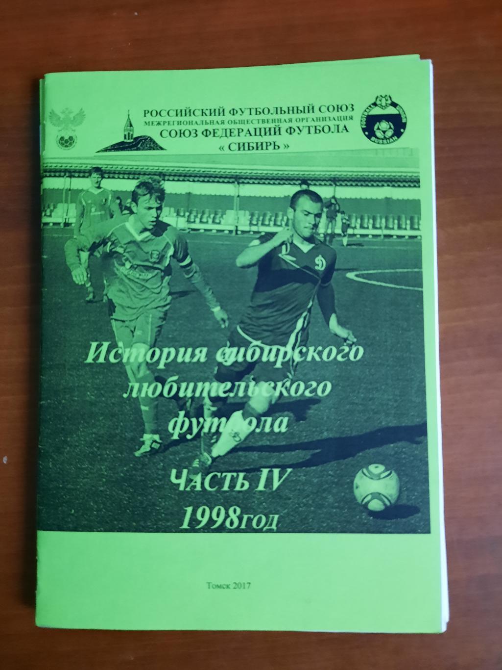 История сибирского любительского футбола. Часть IV 1998 год