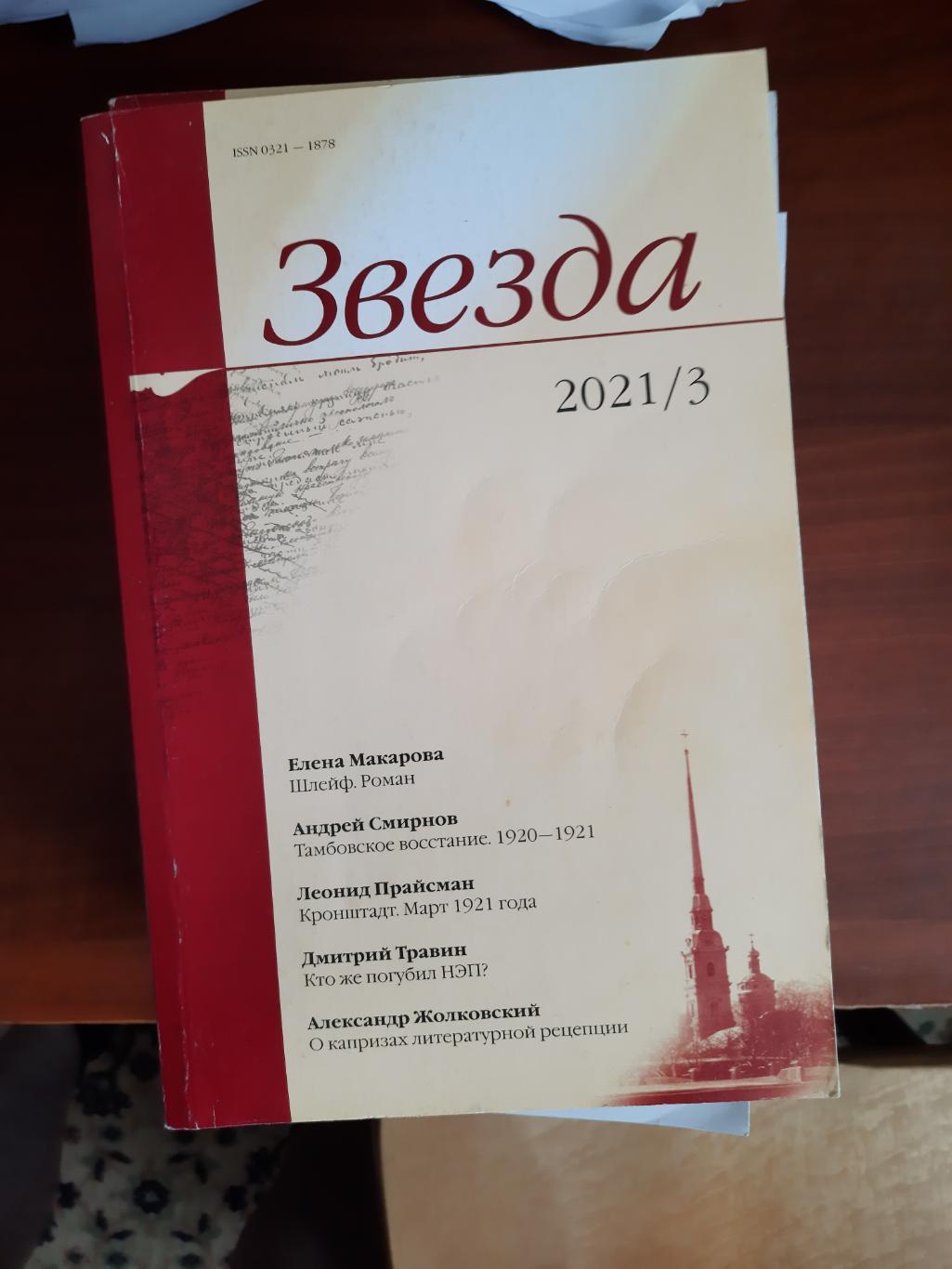 Журнал Звезда № 3 2021 год