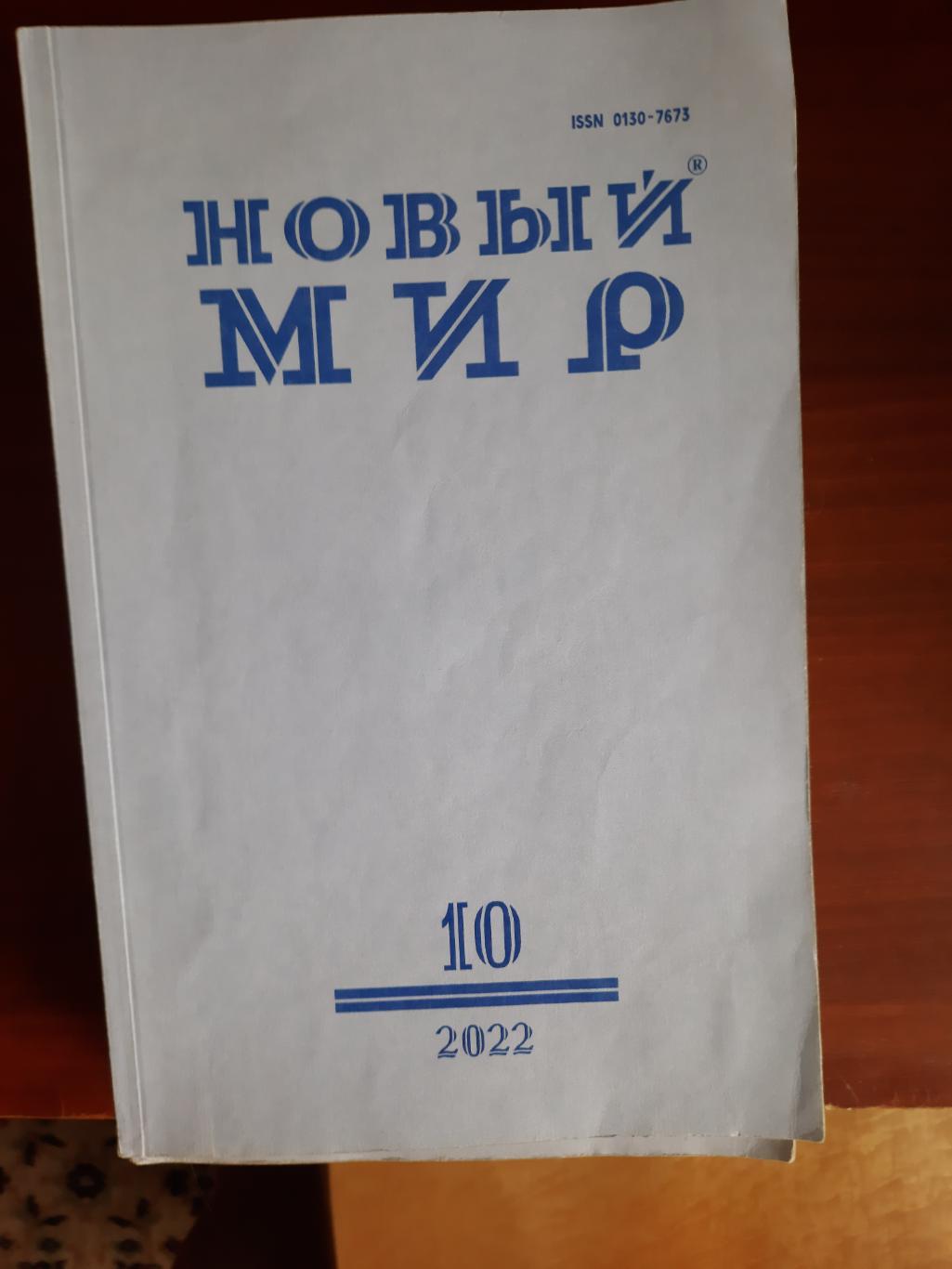 Журнал Новый мир № 10 2022 год