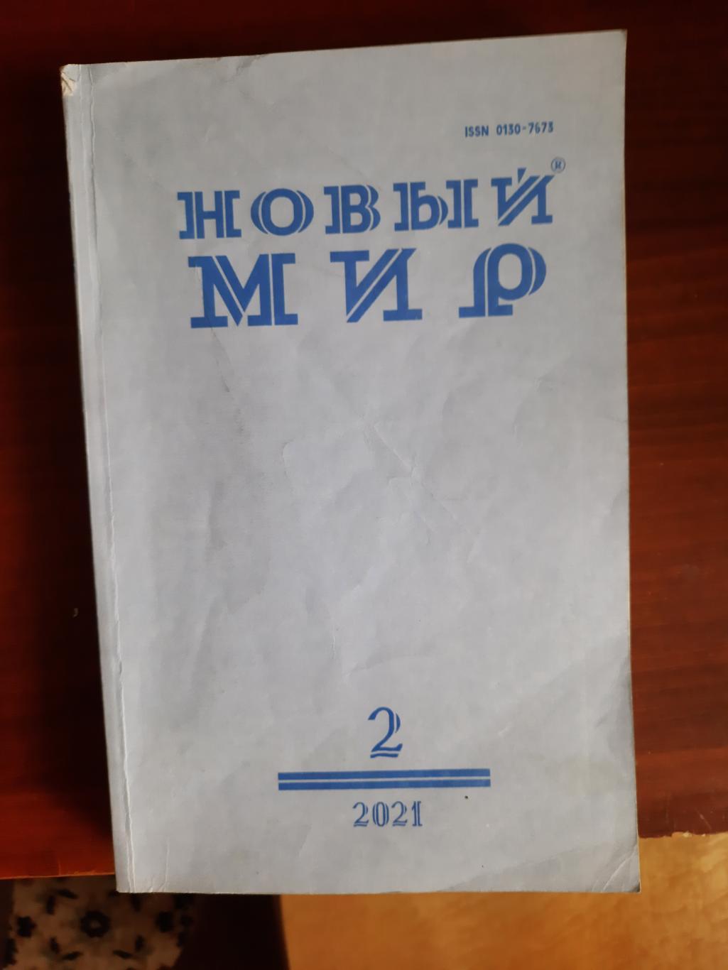 Журнал Новый мир № 2 2021 год