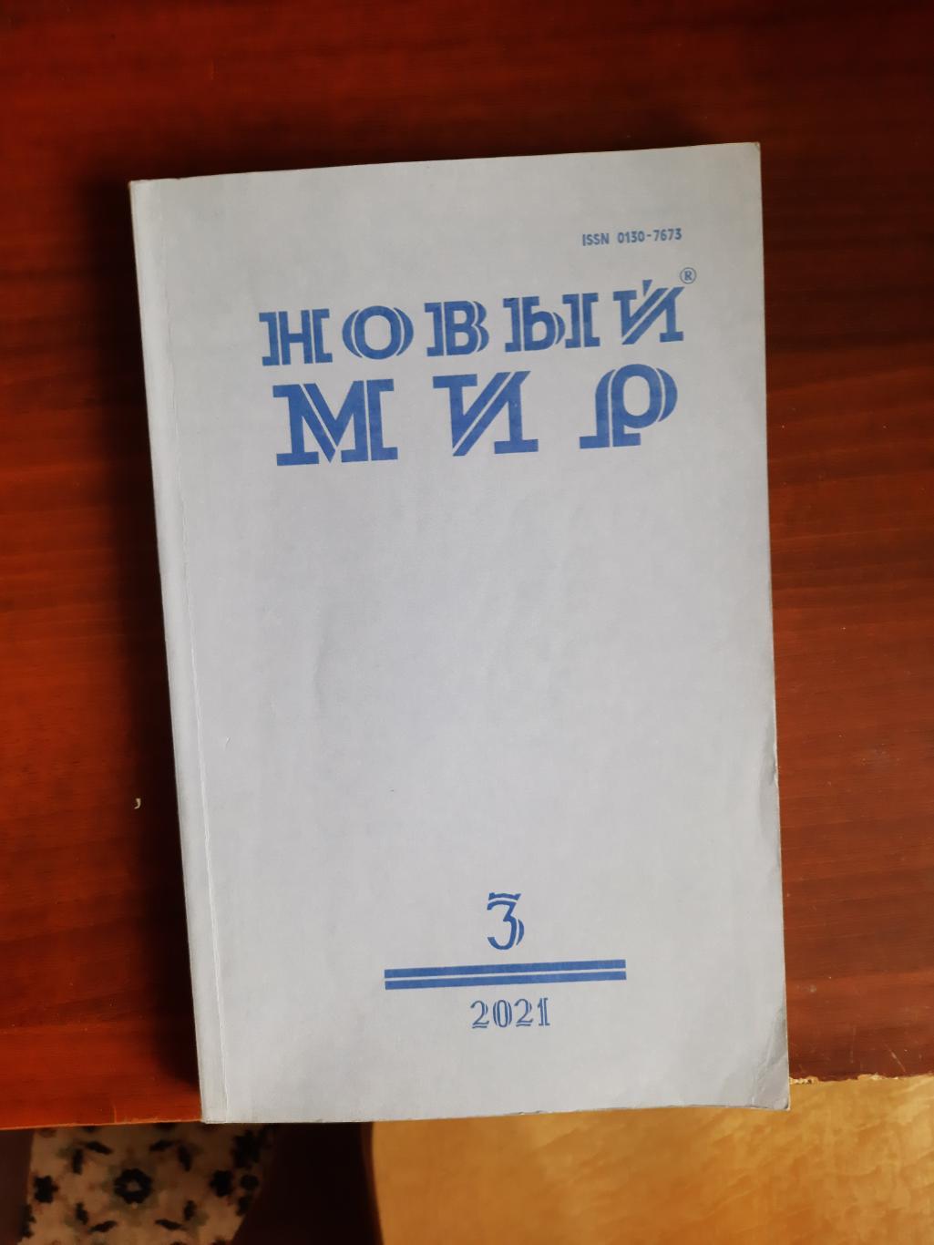 Журнал Новый мир № 3 2021 год