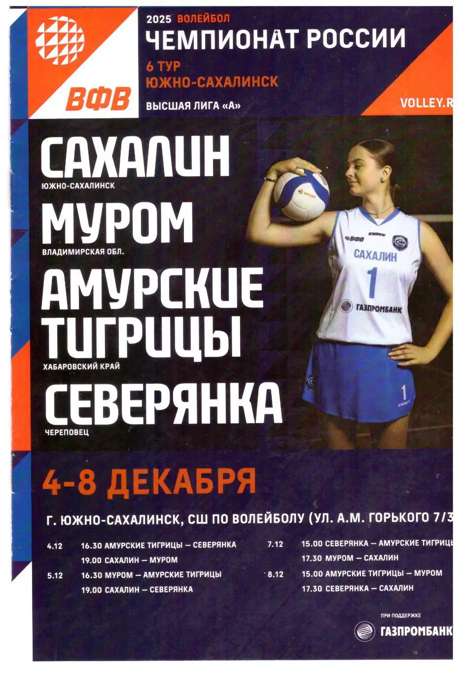 Сахалин Муром Северянка Череповец Хабаровск (04-08.12.2024) Тур высшей лиги А