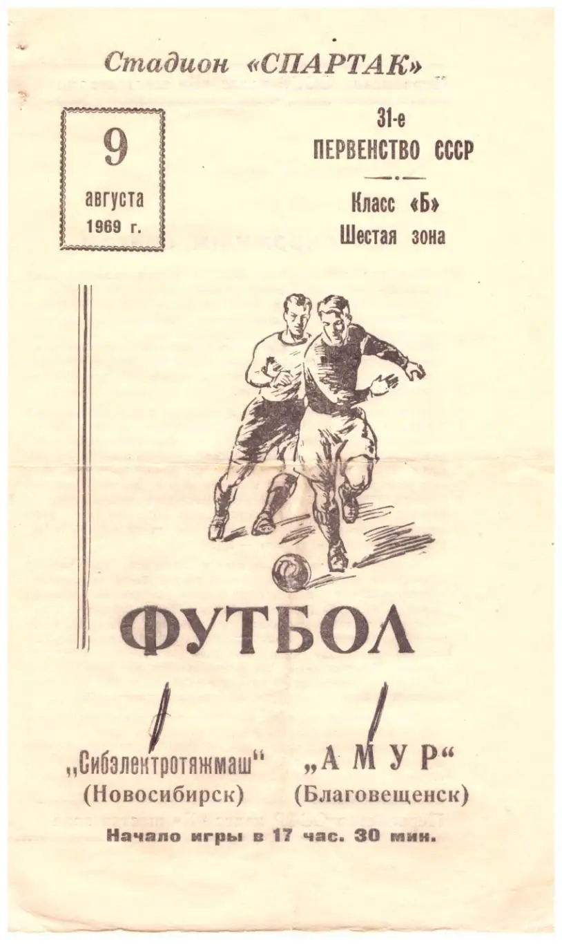 Амур Благовещенск - Сибэлектротяжмаш Новосибирск 09.08.1969