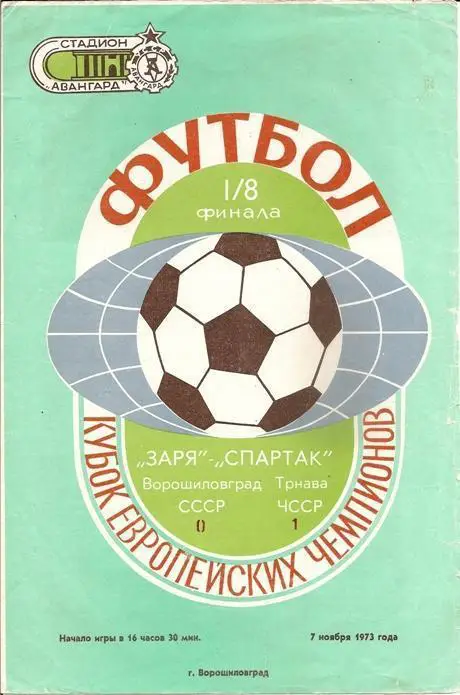 Заря Ворошиловград - Спартак Трнава 1973