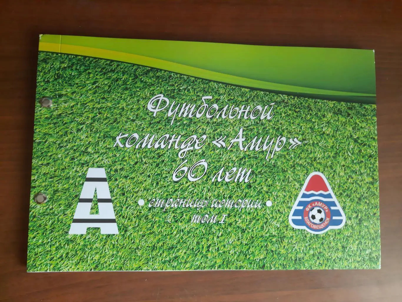 Фотоальбом Футбольной команде Амур 60 лет. Страницы истории Том 1 (Благовещенск)