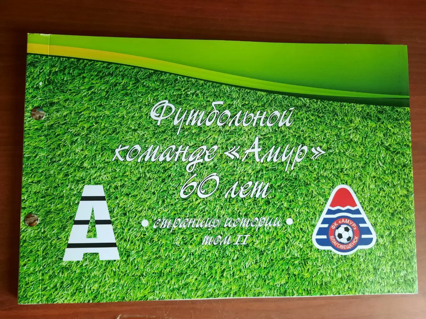 Фотоальбом Футбольной команде Амур 60 лет. Страницы истории Том 2 (Благовещенск)