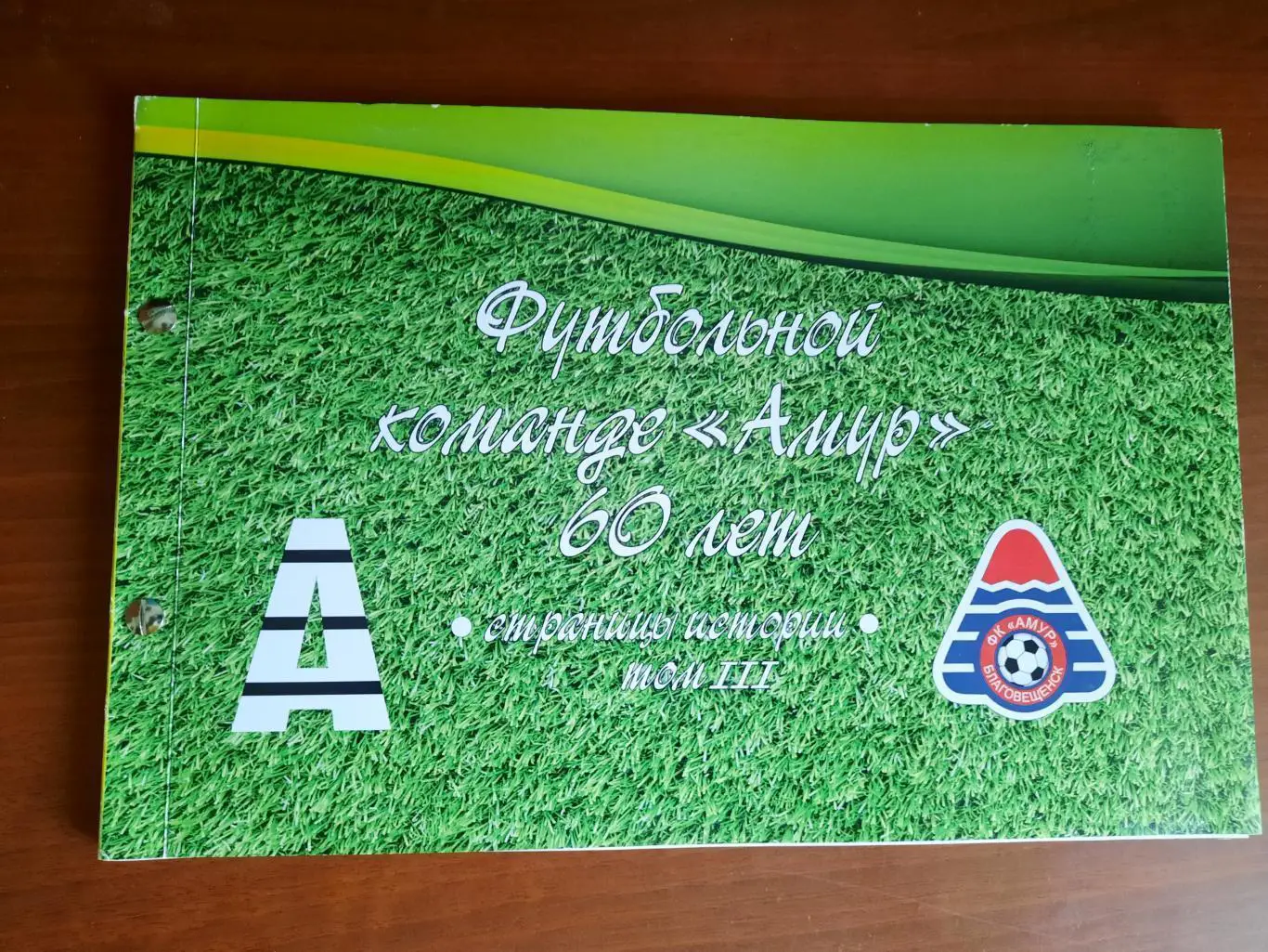 Фотоальбом Футбольной команде Амур 60 лет. Страницы истории Том 3 (Благовещенск)