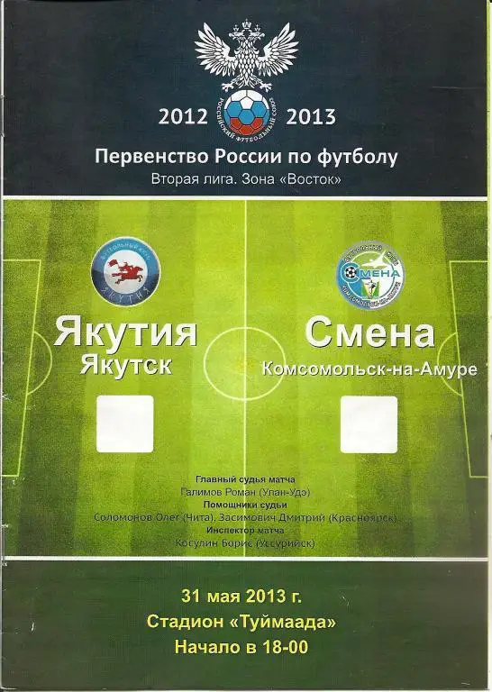 Якутия Якутск - Смена Комсомольск-на-Амуре 2013