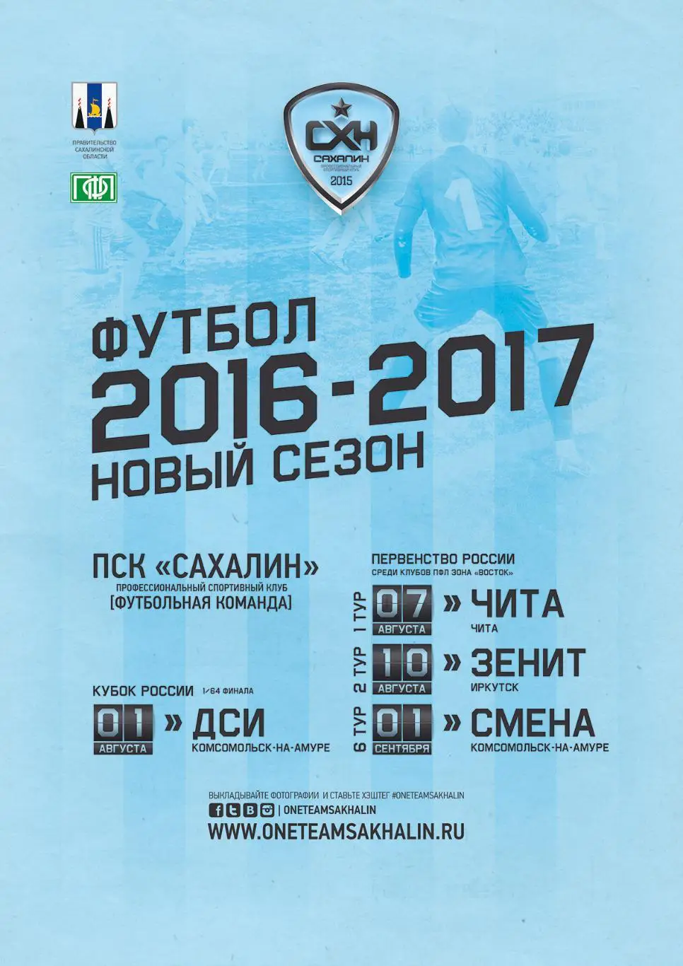 Сахалин - Чита, Зенит Иркутск, Смена Комсомольск-на-Амуре 2016